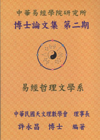 中華易經學院研究所博士論文第二期